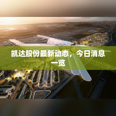 凱達股份最新動態,今日消息一覽