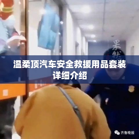 溫柔頂汽車安全救援用品套裝介紹,全方位保障您的行車安全