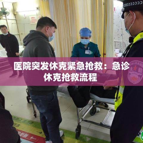 醫院突發休克緊急搶救:急診休克搶救流程