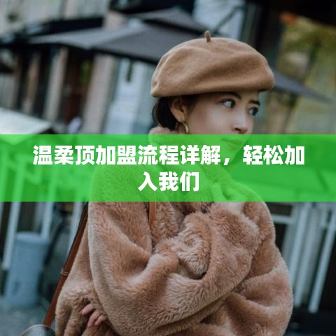 溫柔頂加盟攻略,輕松開啟事業之門