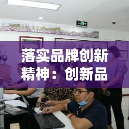 落實品牌創新精神:創新品牌建設