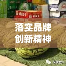 落實品牌創新精神:創新品牌建設