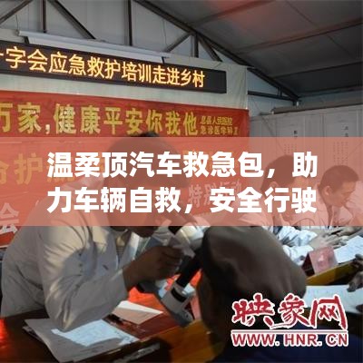 汽車救急必備,溫柔頂助力自救,安全無憂出行