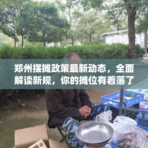 鄭州擺攤政策最新動態,全面解讀新規,你的攤位有著落了嗎?