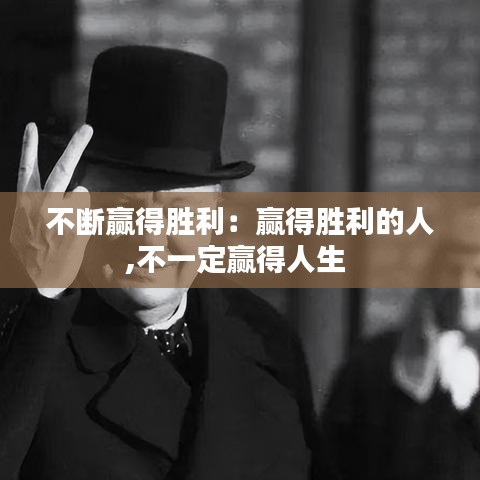 不斷贏得勝利：贏得勝利的人,不一定贏得人生 