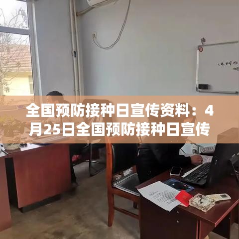全國預防接種日宣傳資料:4月25日全國預防接種日宣傳簡報