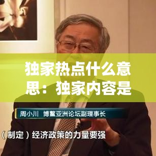 獨家熱點什么意思：獨家內容是什么意思 