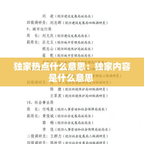 獨家熱點什么意思:獨家內容是什么意思