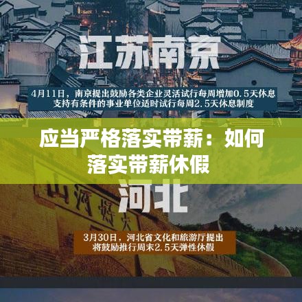 應(yīng)當(dāng)嚴(yán)格落實(shí)帶薪:如何落實(shí)帶薪休假