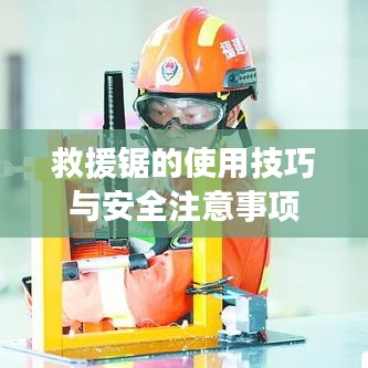 救援鋸使用指南,技巧及安全須知