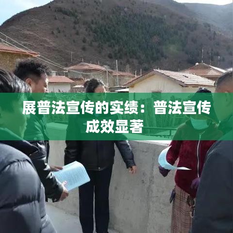 展普法宣傳的實績:普法宣傳成效顯著