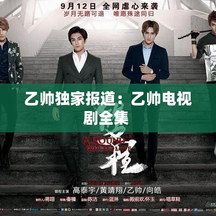 乙帥獨家報道:乙帥電視劇全集