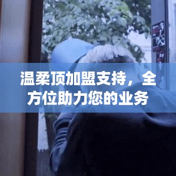 溫柔頂加盟全力支持,助您業務蓬勃發展