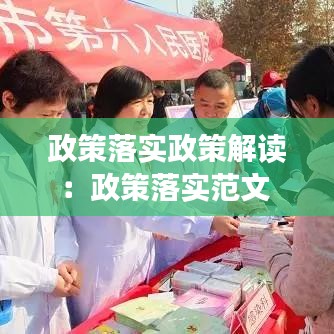 政策落實(shí)政策解讀:政策落實(shí)范文
