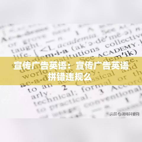 宣傳廣告英語:宣傳廣告英語拼錯違規么