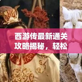 西游傳最新通關(guān)攻略揭秘,輕松突破難關(guān)!