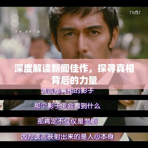 深度解讀新聞佳作，探尋真相背后的力量