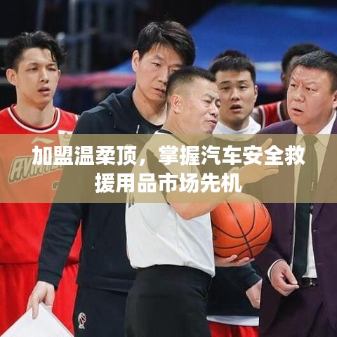 加盟溫柔頂，引領汽車安全救援市場先機