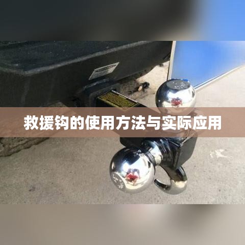 救援鉤使用指南,實用方法與現場應用