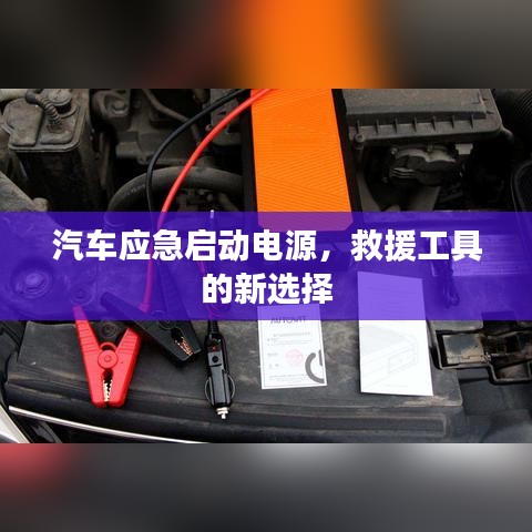 汽車應急啟動電源,救援新選擇,快速啟動有保障