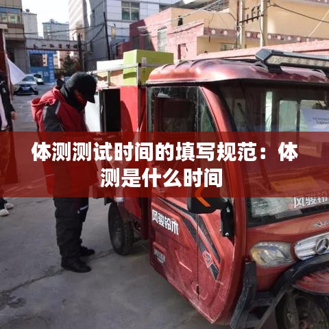 體測測試時間的填寫規范:體測是什么時間