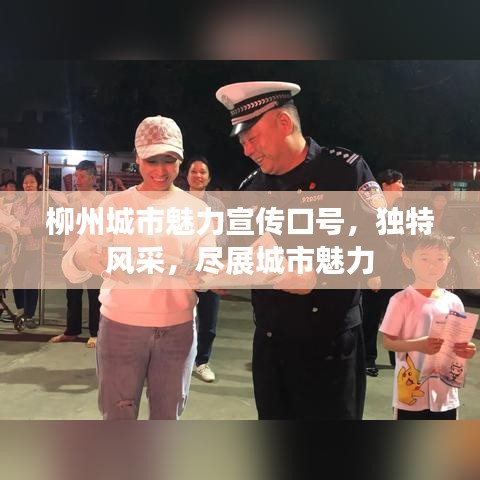 柳州城市魅力宣傳口號,獨特風(fēng)采,盡展城市魅力