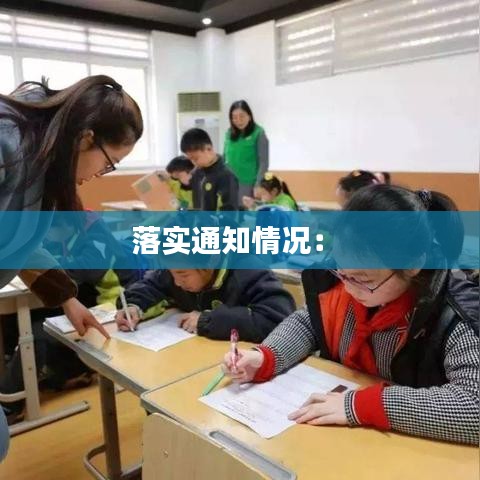 落實通知情況： 