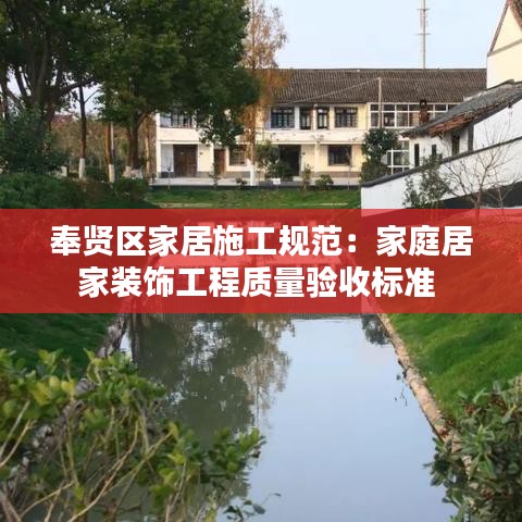 奉賢區家居施工規范:家庭居家裝飾工程質量驗收標準