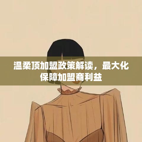 溫柔頂加盟政策詳解,最大化保障加盟商利益