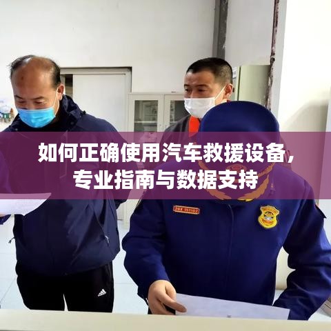 汽車救援設備使用指南,專業操作與數據支撐