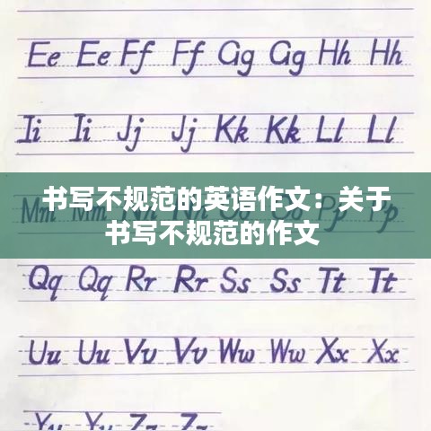 書寫不規(guī)范的英語作文:關(guān)于書寫不規(guī)范的作文