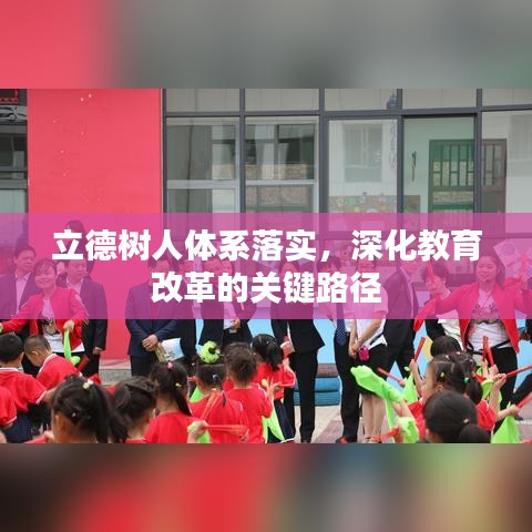 立德樹人體系落實,深化教育改革的關鍵路徑