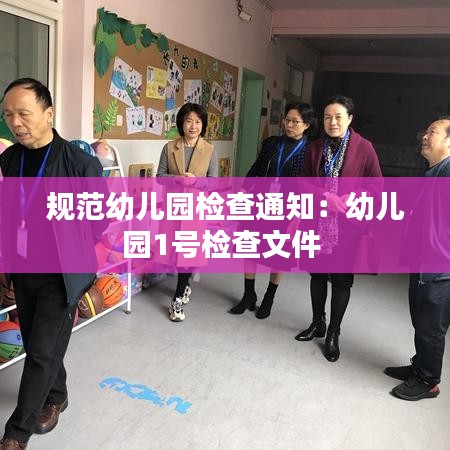 規范幼兒園檢查通知:幼兒園1號檢查文件