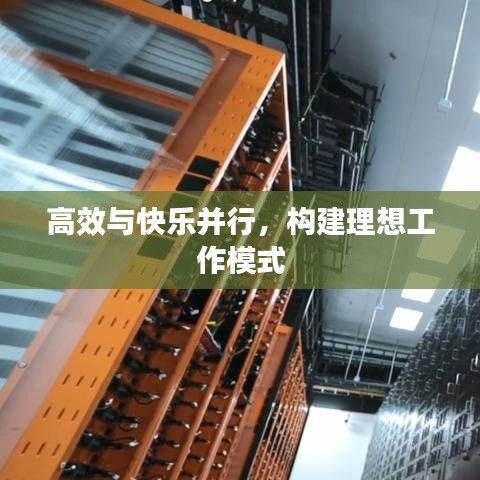 高效與快樂并行,構(gòu)建理想工作模式