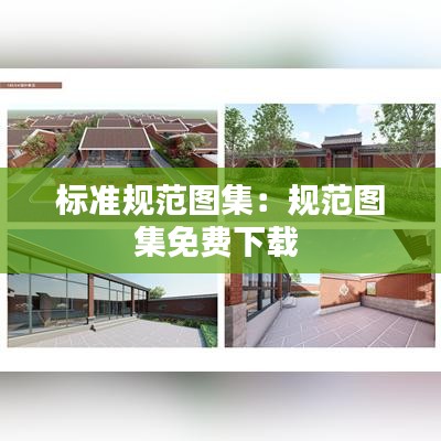 標準規范圖集：規范圖集免費下載 