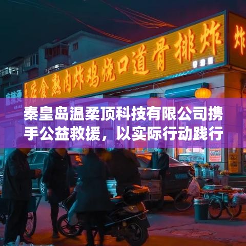 秦皇島溫柔頂科技攜手公益救援,踐行企業社會責任