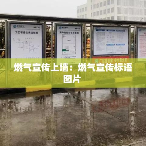 燃氣宣傳上墻:燃氣宣傳標語圖片