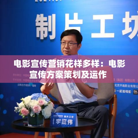 電影宣傳營銷花樣多樣:電影宣傳方案策劃及運作