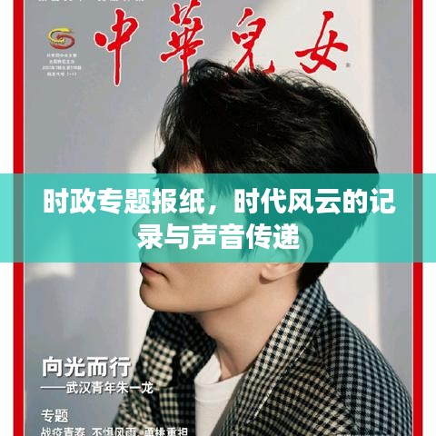 時政專題報紙，時代風云的記錄與聲音傳遞