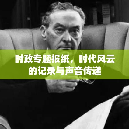 時(shí)政專題報(bào)紙,時(shí)代風(fēng)云的記錄與聲音傳遞