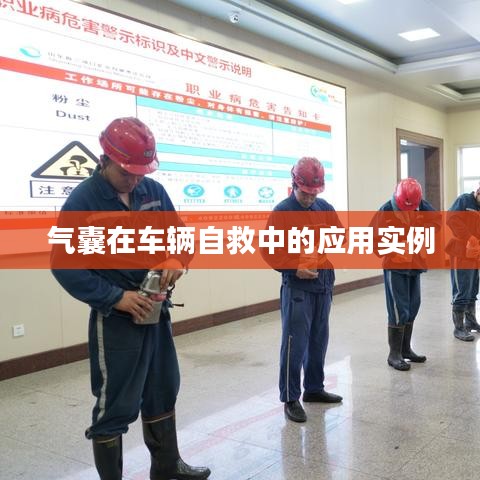 車輛自救關(guān)鍵，氣囊應(yīng)用實(shí)例解析