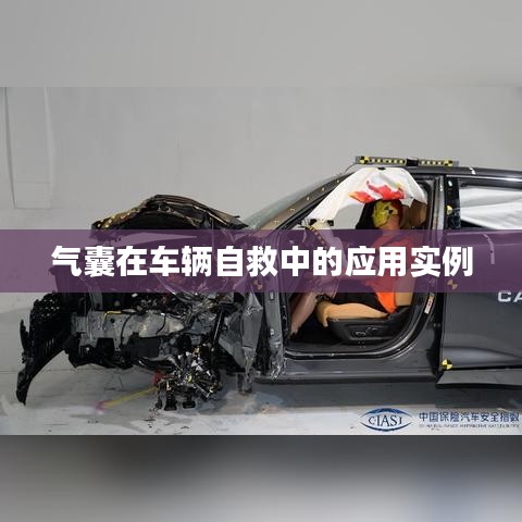 車輛自救關鍵,氣囊應用實例解析