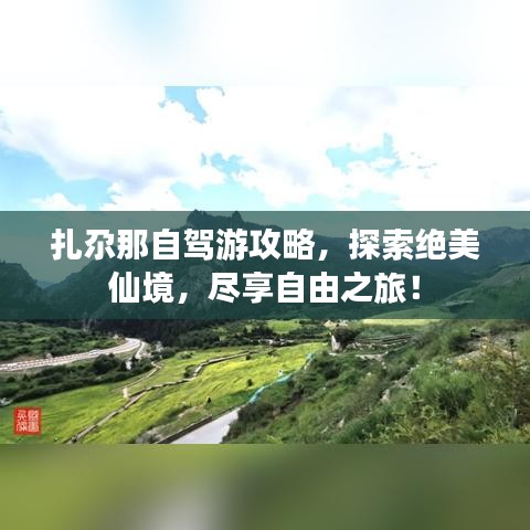 扎尕那自駕游攻略,探索絕美仙境,盡享自由之旅!