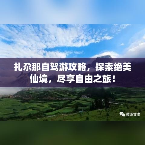 扎尕那自駕游攻略,探索絕美仙境,盡享自由之旅!