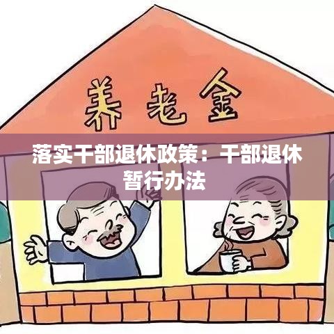 落實干部退休政策:干部退休暫行辦法