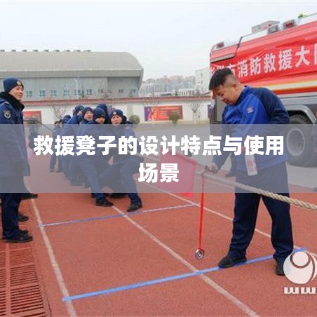 救援凳設(shè)計(jì)特色及適用場景介紹