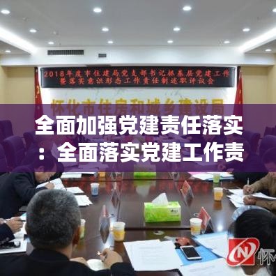 全面加強黨建責任落實:全面落實黨建工作責任制存在哪些問題