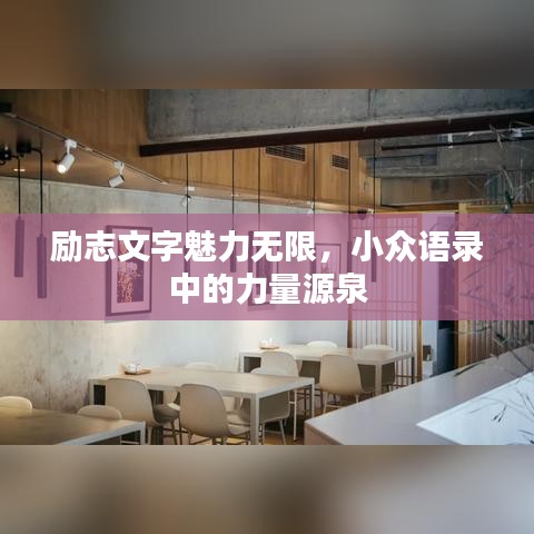 勵志文字魅力無限,小眾語錄中的力量源泉