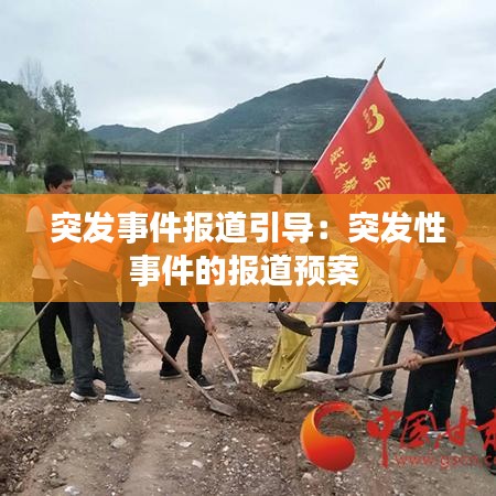 突發事件報道引導:突發性事件的報道預案