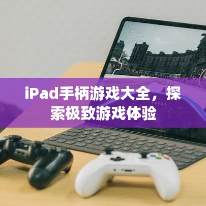 iPad手柄游戲大全,探索極致游戲體驗